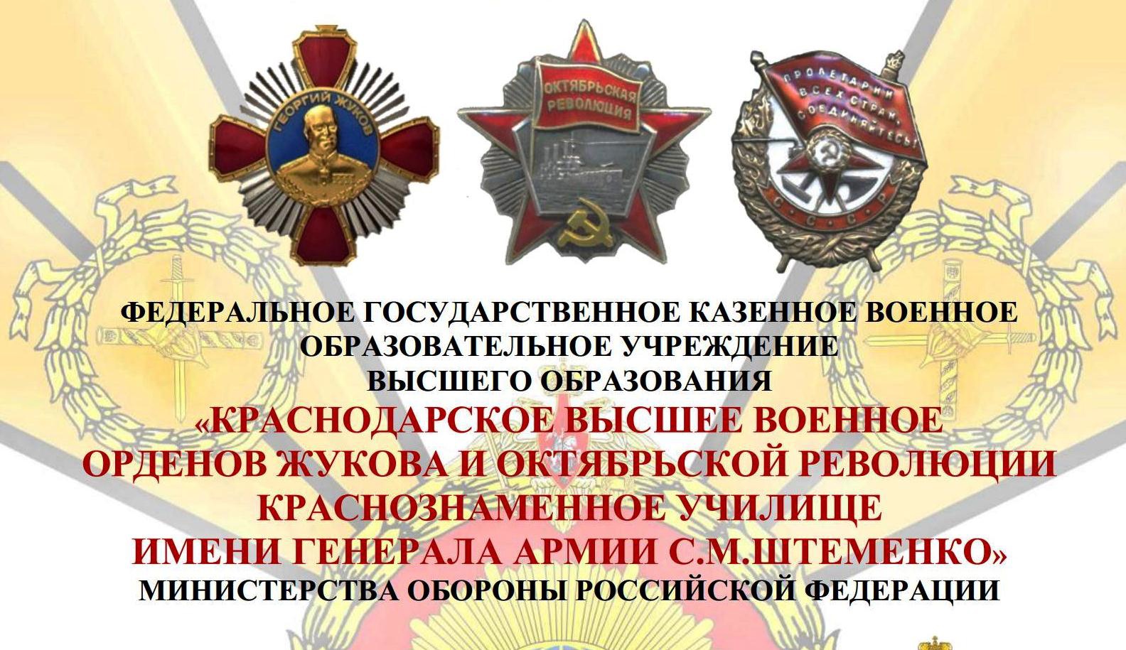 &amp;quot;Краснодарское высшее военное училище имени генерала армии С.М. Штеменко&amp;quot; приглашает на обучение.