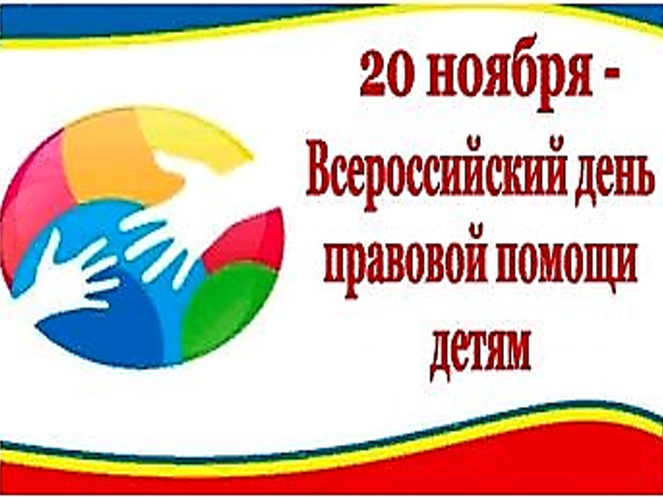 20 ноября 2023 года – Всероссийский День правовой помощи детям..