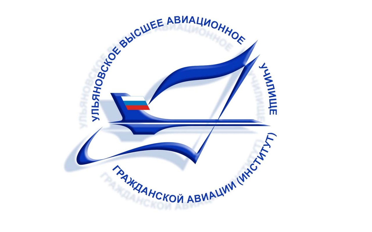 Ульяновский институт гражданской авиации имени Главного маршала авиации Б.П. Бyгaева приглашает на обучение.