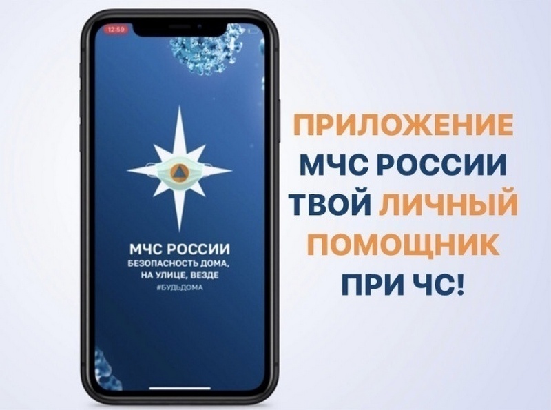 Мобильное приложение «МЧС России» поможет гражданам в различных кризисных ситуациях.