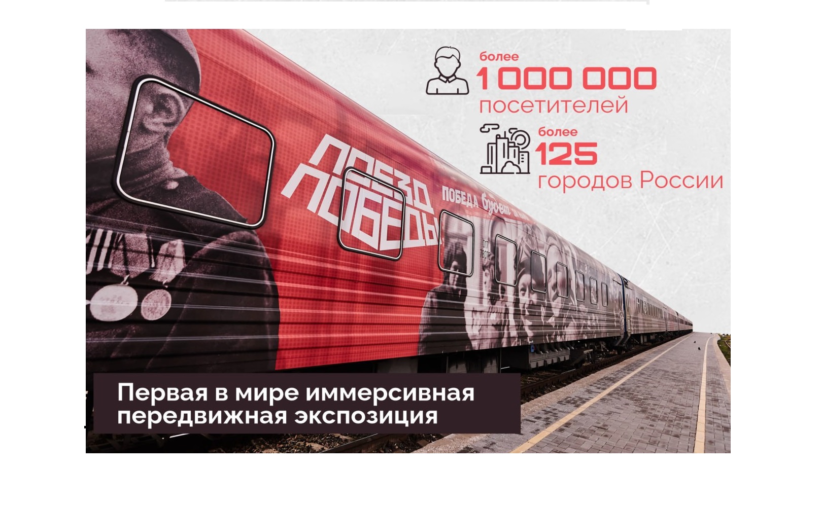 Передвижная выставка-музей «Поезд Победы» совершит остановку на станции Покровск в городе Энгельсе.
