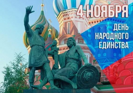 День народного единства .