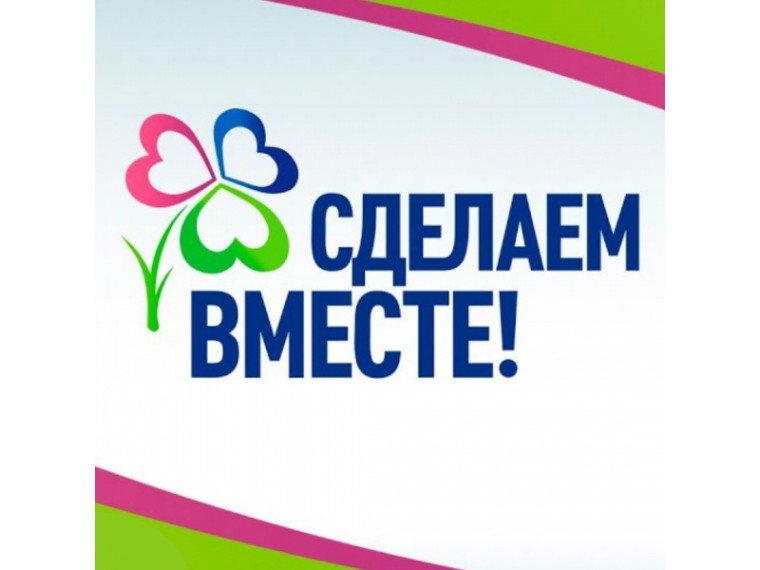 Сделаем вместе!.