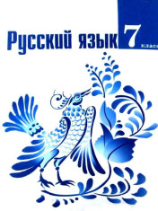 Русский язык. 7 класс