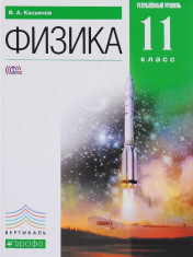 Физика. 11 класс. Учебник. Углубленный уровень.